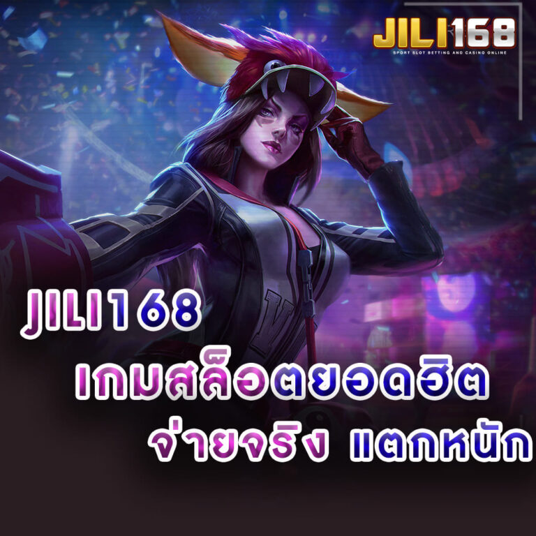 JILI168_เกมสล็อตยอดฮิต