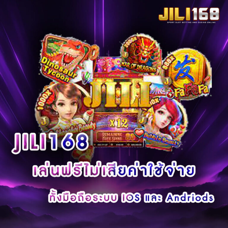 JILI168_เล่นฟรีไม่เสียค่าใช้จ่าย