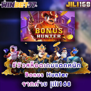 รีวิวสล็อตเกมแตกหนัก Bonus Hunter จากค่าย jili168