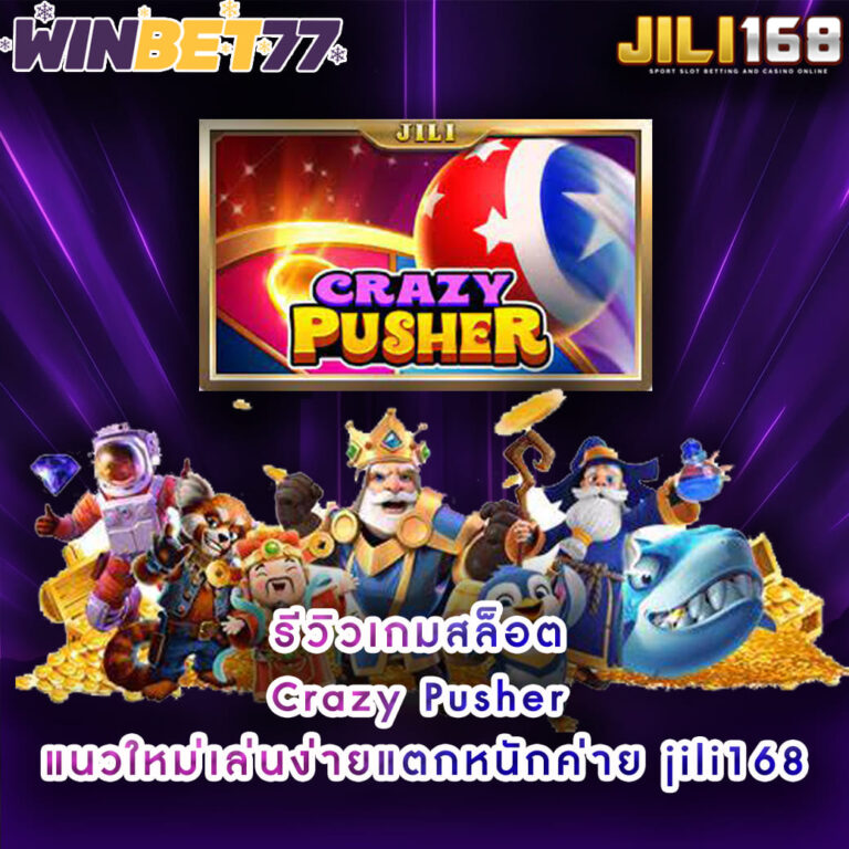 รีวิวเกมสล็อต Crazy Pusher แนวใหม่เล่นง่ายแตกหนักค่าย jili168