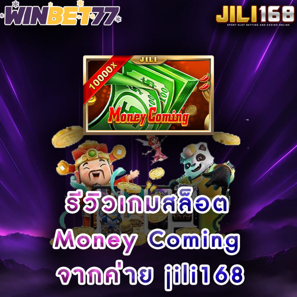 รีวิวเกมสล็อต Money Coming จากค่าย jili168