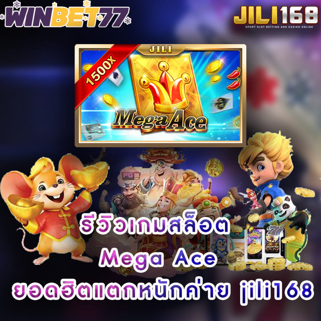 รีวิวเกมสล็อต Mega Ace ยอดฮิตแตกหนักค่าย jili168