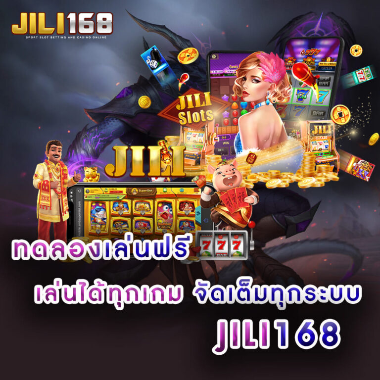 jili168 ทดลองเล่นฟรี