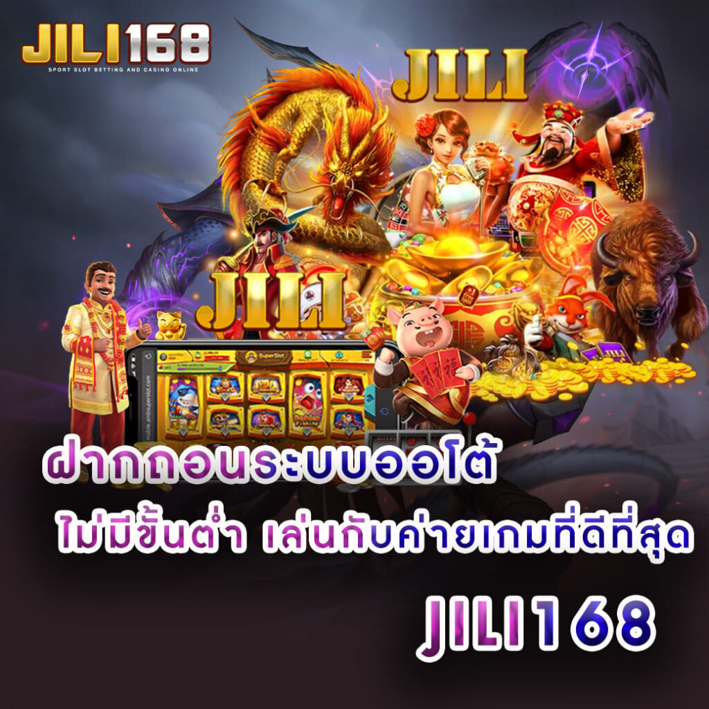 jili168 ฝากถอนออโต้