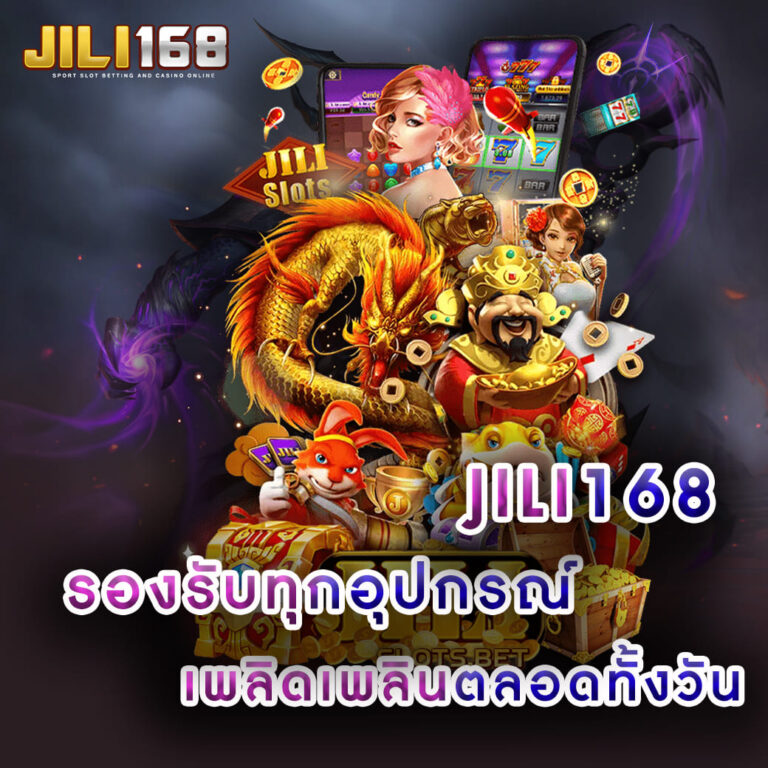 jili168 รองรับทุกอุปกรณ์