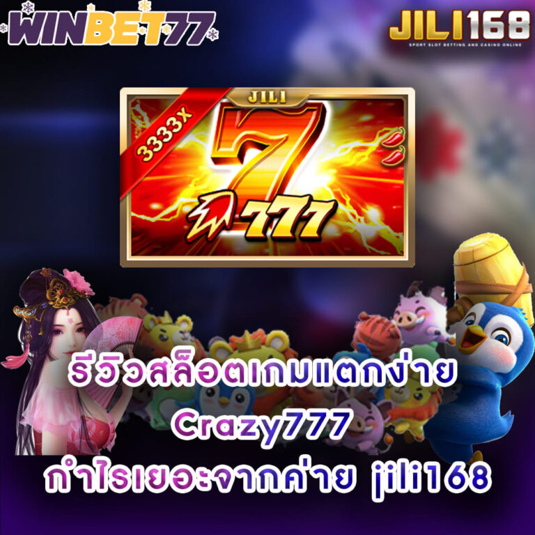 รีวิวสล็อตเกมแตกง่าย Crazy777 กำไรเยอะจากค่าย jili168