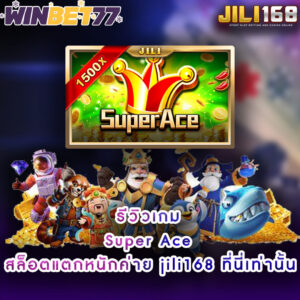 รีวิวเกม Super Ace สล็อตแตกหนักค่าย jili168 ที่นี่เท่านั้น