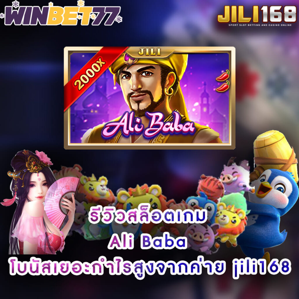 รีวิวสล็อตเกม Ali Baba โบนัสเยอะกำไรสูงจากค่าย jili168