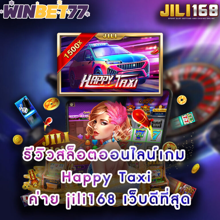 รีวิวสล็อตออนไลน์เกม Happy Taxi ค่าย jili168 เว็บดีที่สุด