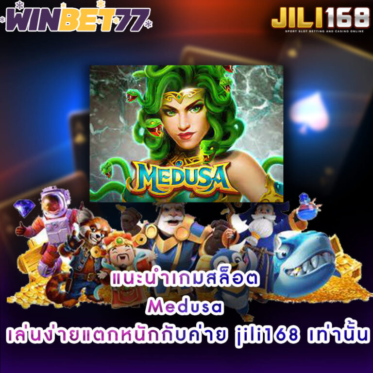 แนะนำเกมสล็อต Medusa เล่นง่ายแตกหนักกับค่าย jili168 เท่านั้น