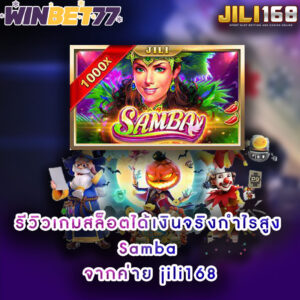 รีวิวเกมสล็อตได้เงินจริงกำไรสูง Samba จากค่าย jili168