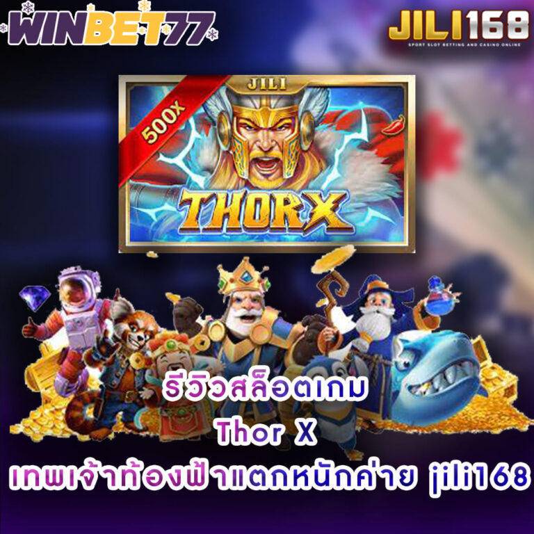 รีวิวสล็อตเกม Thor X เทพเจ้าท้องฟ้าแตกหนักค่าย jili168