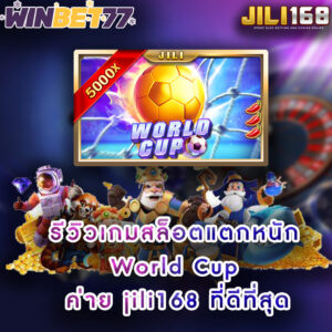 รีวิวเกมสล็อตแตกหนัก World Cup ค่าย jili168 ที่ดีที่สุด