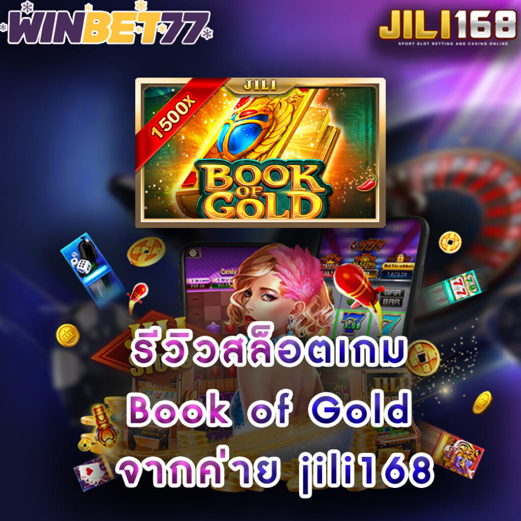 รีวิวสล็อตเกม Book of Gold จากค่าย jili168