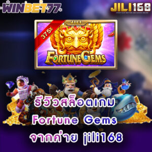 รีวิวสล็อตเกม Fortune Gems จากค่าย jili168