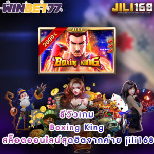 รีวิวเกม Boxing King สล็อตออนไลน์สุดฮิตจากค่าย jili168