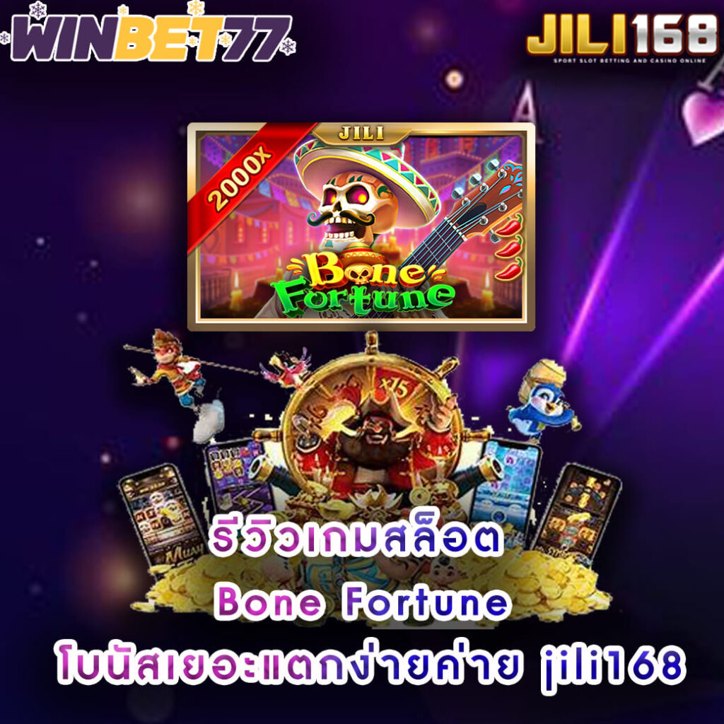 รีวิวเกมสล็อต Bone Fortune โบนัสเยอะแตกง่ายค่าย jili168