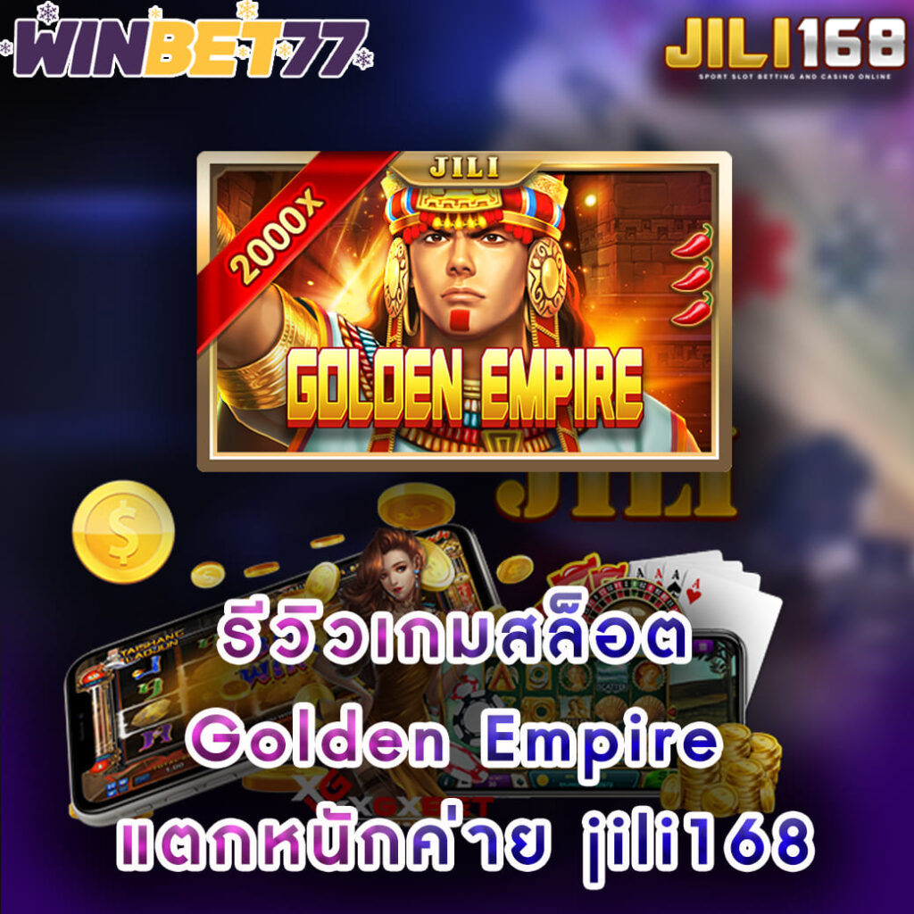 รีวิวเกมสล็อต Golden Empire แตกหนักค่าย jili168