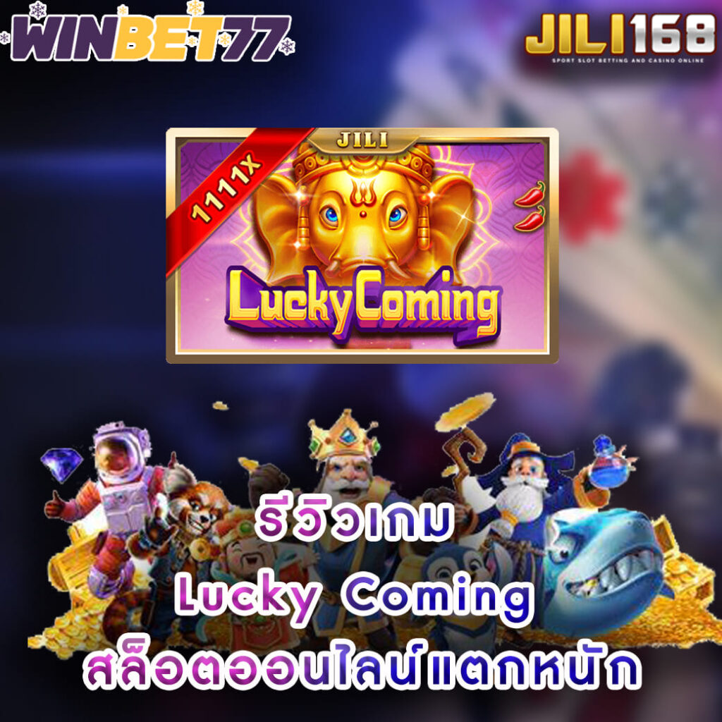 jili slot เว็บตรง รีวิวเกมสล็อต Lucky Coming