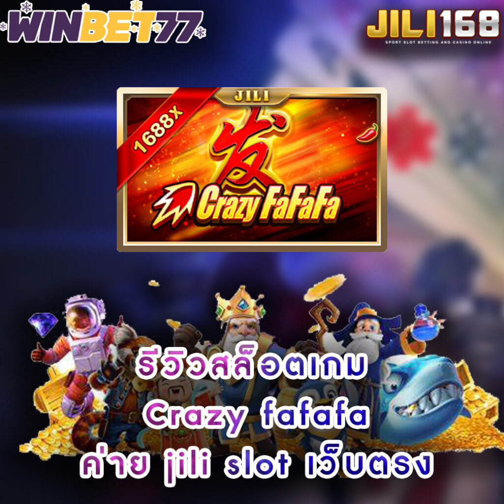 รีวิวเกมสล็อต Crazy-fafafa ค่าย jili slot เว็บตรง