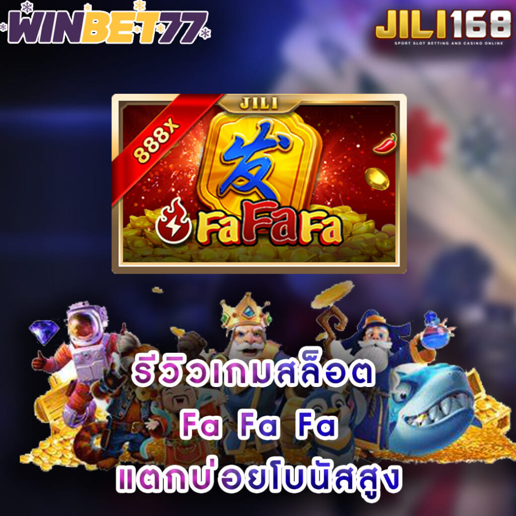 รีวิวเกมสล็อต Fa-Fa-Fa จากค่าย jili slot เว็บตรง