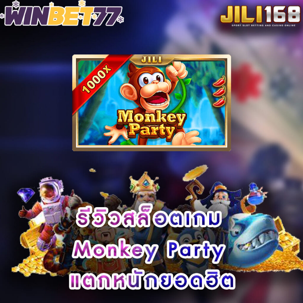 รีวิวเกมสล็อต Monkey-Party ค่าย jili slot เว็บตรง