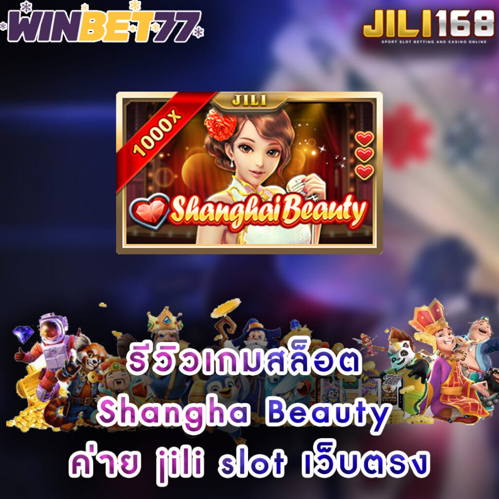 รีวิวเกมสล็อต Shangha-Beauty ค่าย jili slot เว็บตรง