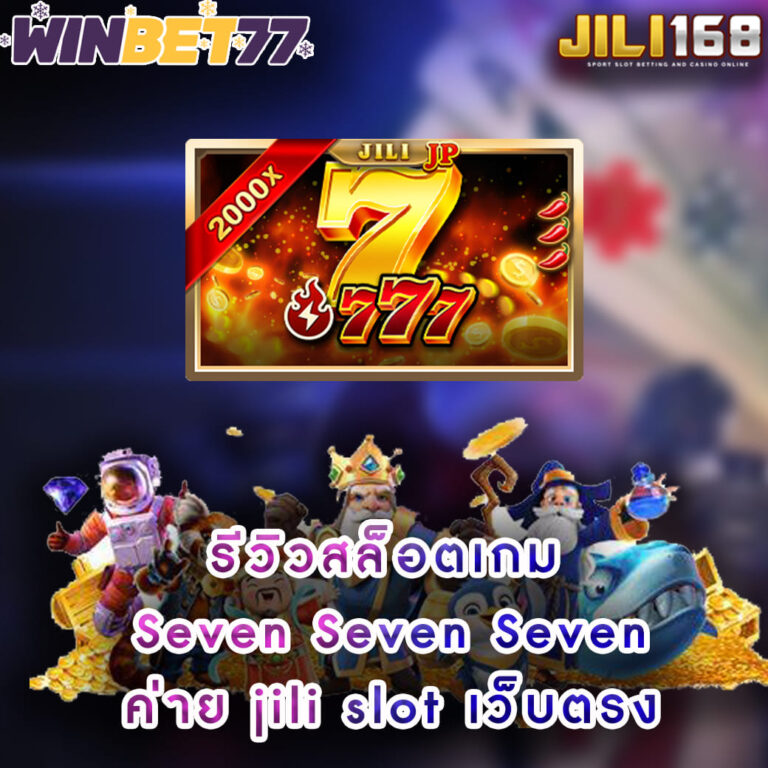 รีวิวเกมสล็อต 777 จากค่าย jili slot เว็บตรง