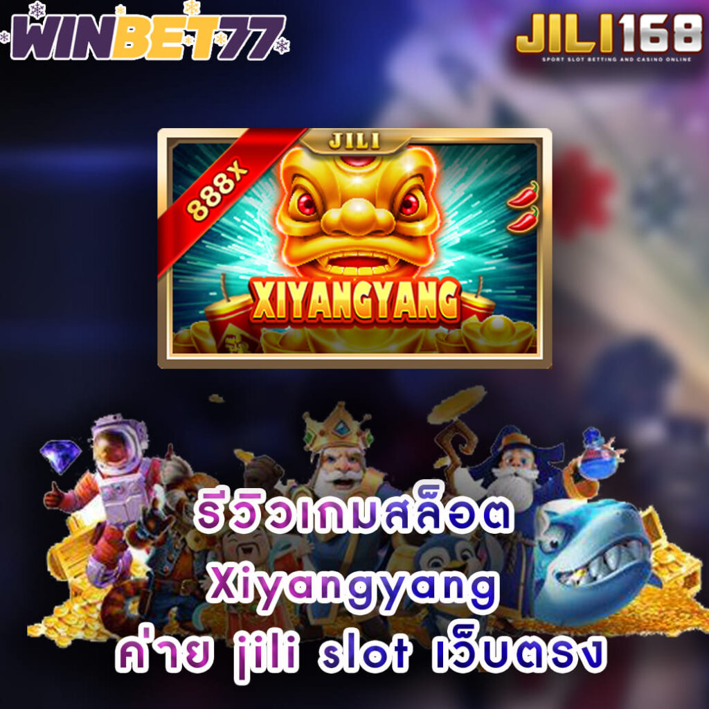 รีวิวเกมสล็อต Xiyangyang ค่าย jili slot เว็บตรง