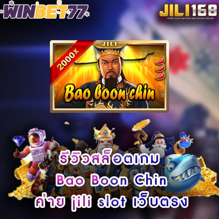 รีวิวเกมสล็อต Bao-Boon-Chin ค่าย jili slot เว็บตรง