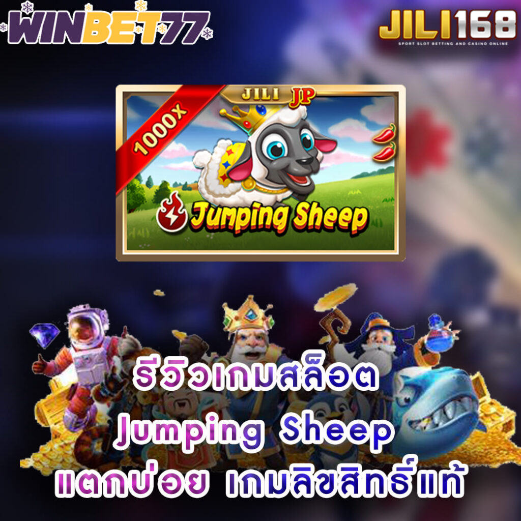 รีวิวเกมสล็อต jumping-sheep จากค่าย jili slot เว็บตรง