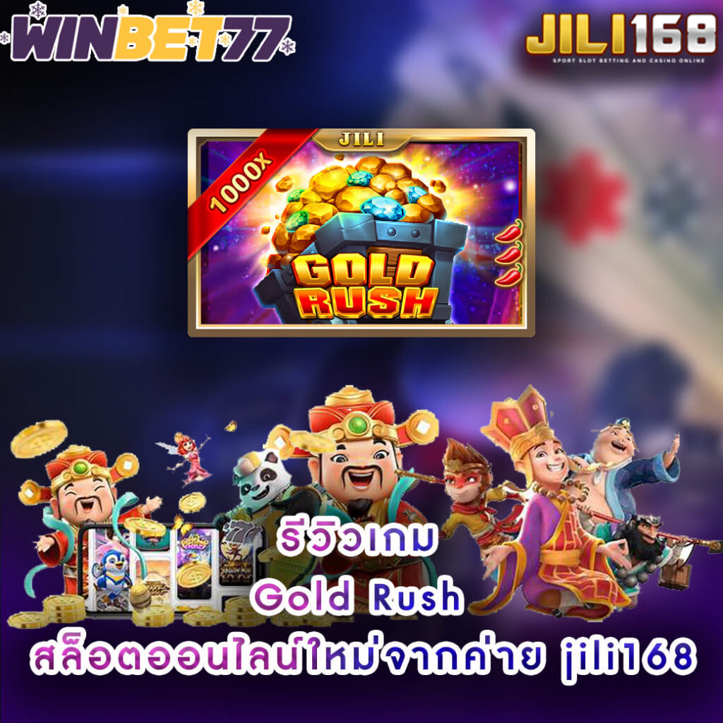 รีวิวเกม Gold Rush สล็อตออนไลน์ใหม่จากค่าย jili168