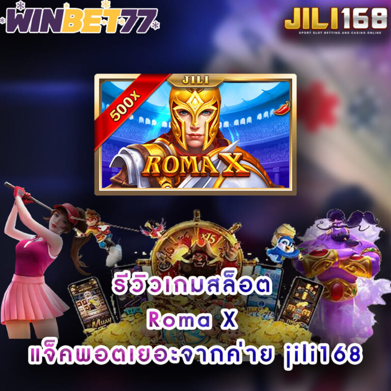 รีวิวเกมสล็อต Roma X แจ็คพอตเยอะจากค่าย jili168