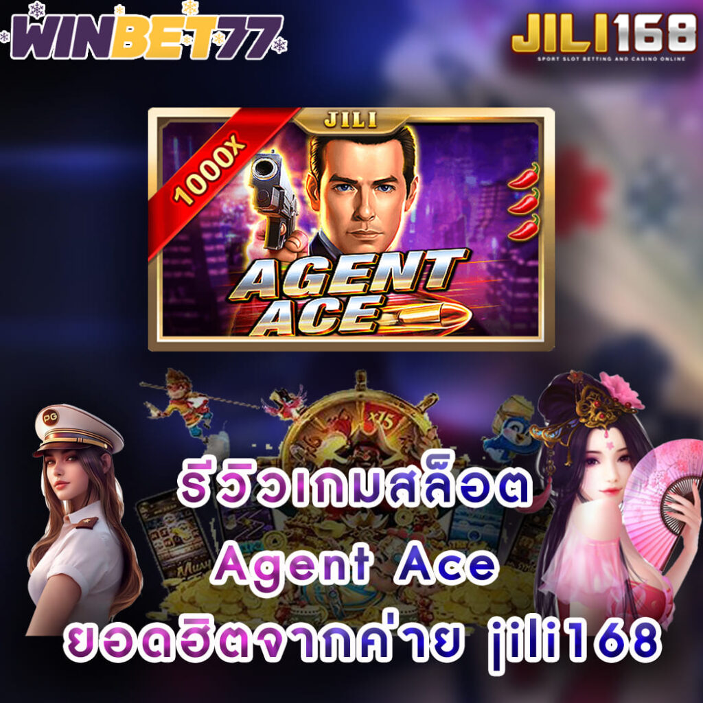 รีวิวเกมสล็อต Agent Ace ยอดฮิตจากค่าย jili168