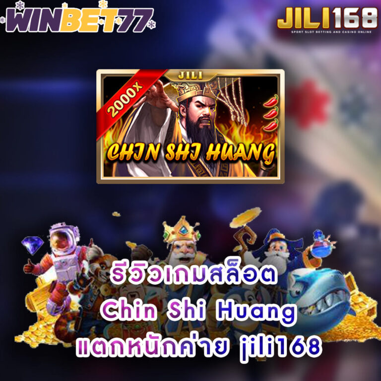 รีวิวเกมสล็อต Chin Shi Huang แตกหนักค่าย jili168