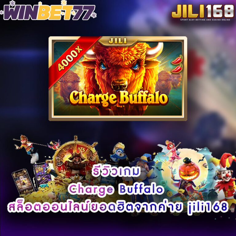 รีวิวเกม Charge Buffalo สล็อตออนไลน์ยอดฮิตจากค่าย jili168