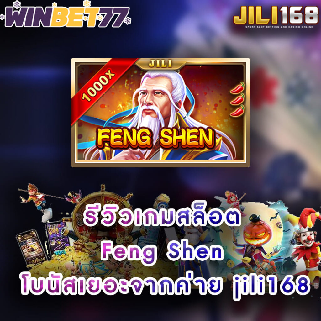 รีวิวเกมสล็อต Feng Shen โบนัสเยอะจากค่าย jili168