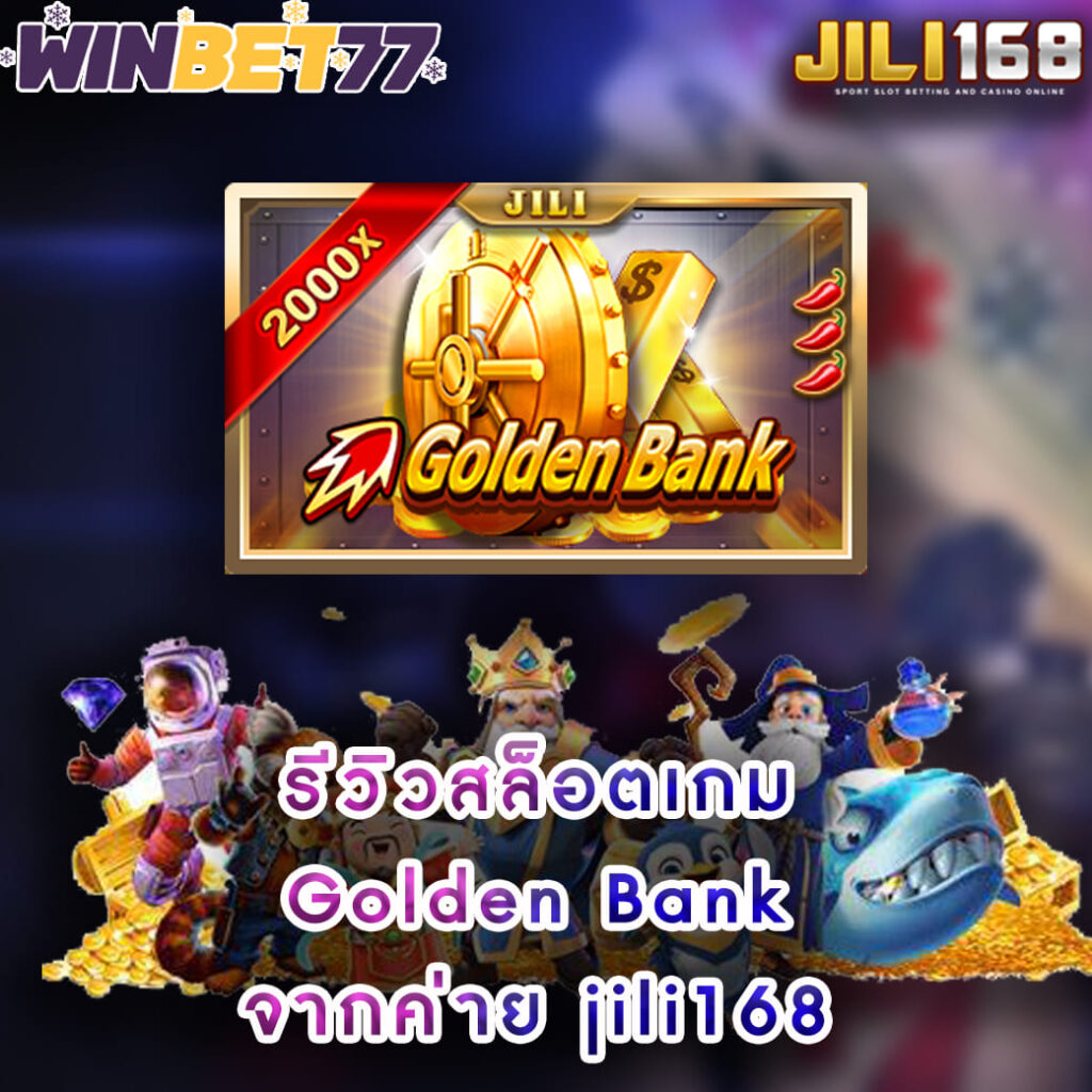 รีวิวสล็อตเกม Golden Bank จากค่าย jili168