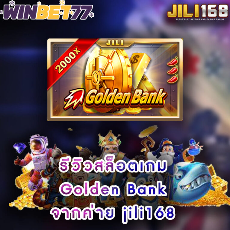 รีวิวสล็อตเกม Golden Bank จากค่าย jili168