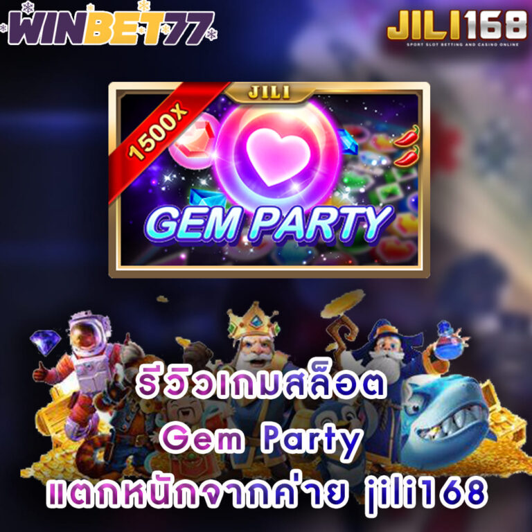 รีวิวเกมสล็อต Gem Party แตกหนักจากค่าย jili168