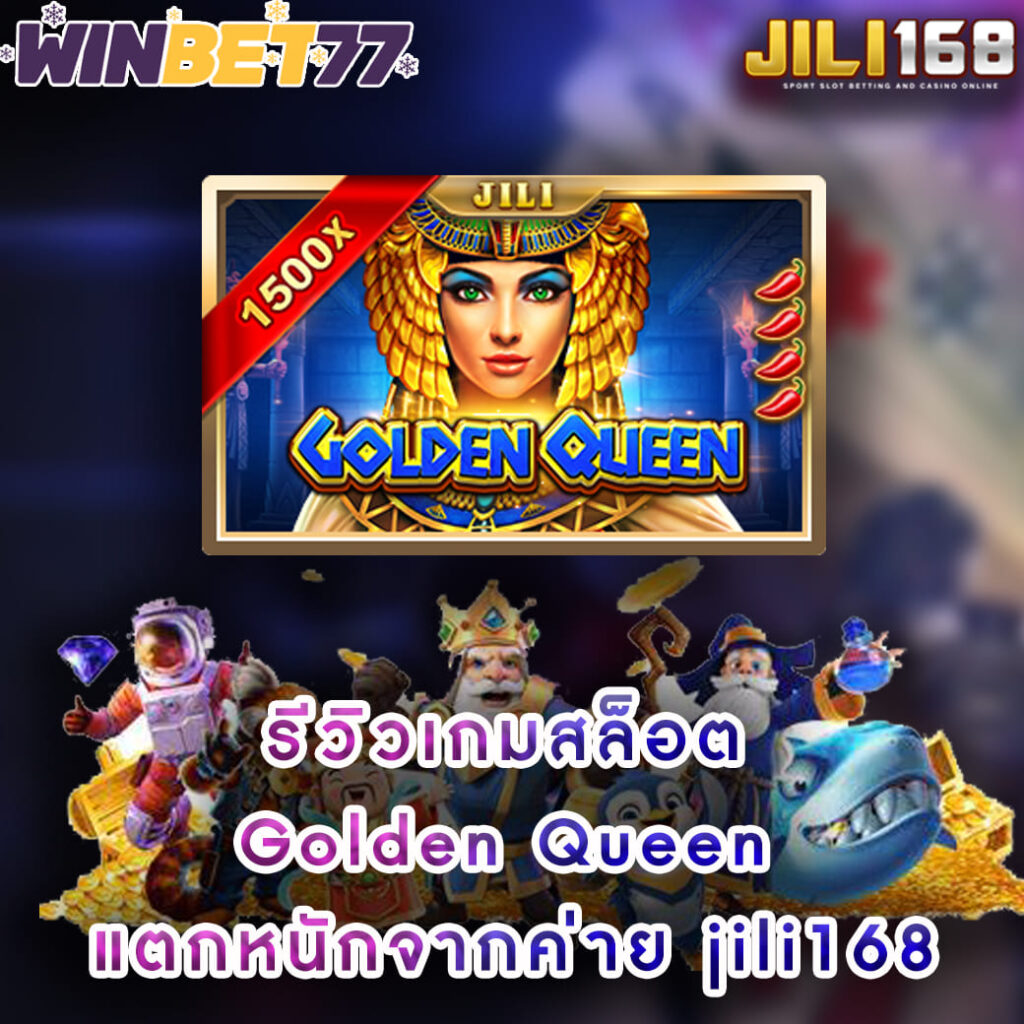 รีวิวเกมสล็อต Golden Queen jili slot เว็บตรง