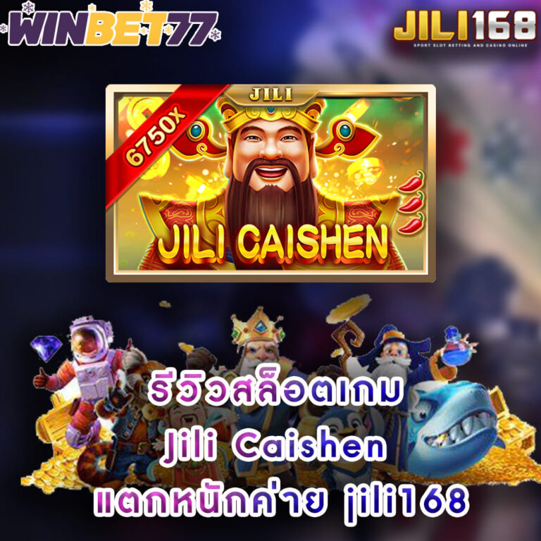 รีวิวสล็อตเกม Jili Caishen แตกหนักค่าย jili168