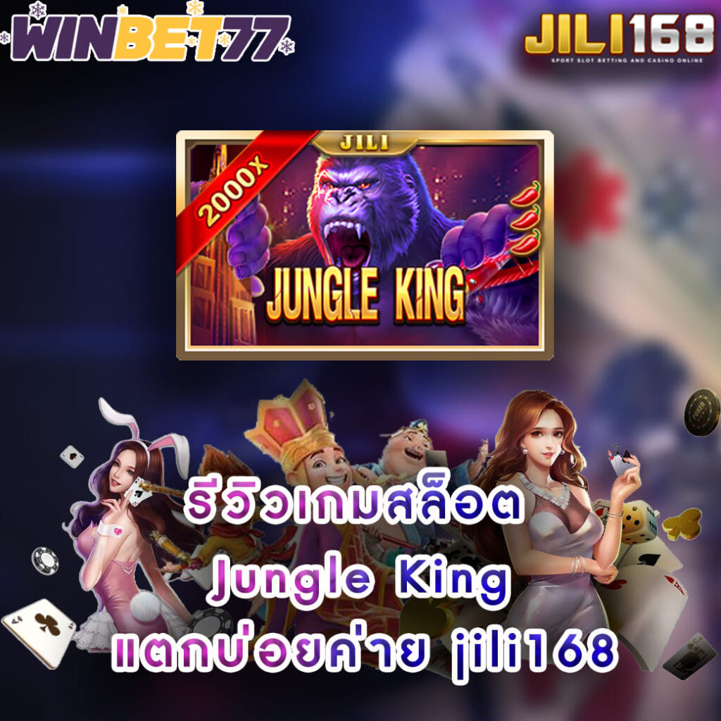 รีวิวเกมสล็อต Jungle King แตกบ่อยค่าย jili168