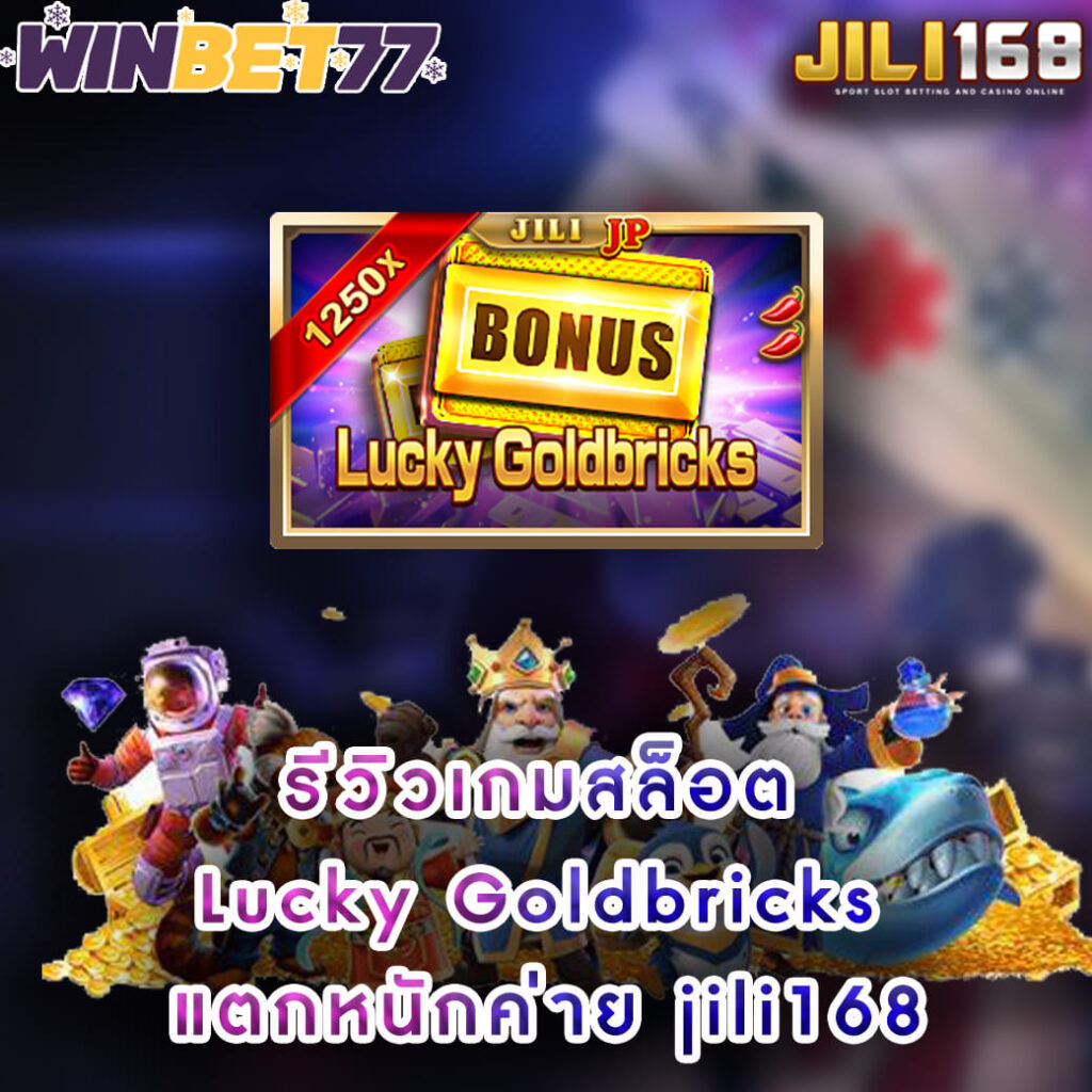 รีวิวเกมสล็อต Lucky Goldbricks แตกหนักค่าย jili168