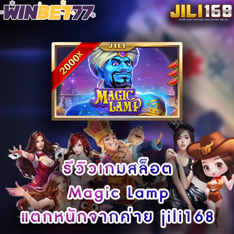 รีวิวเกมสล็อต Magic Lamp แตกหนักจากค่าย jili168