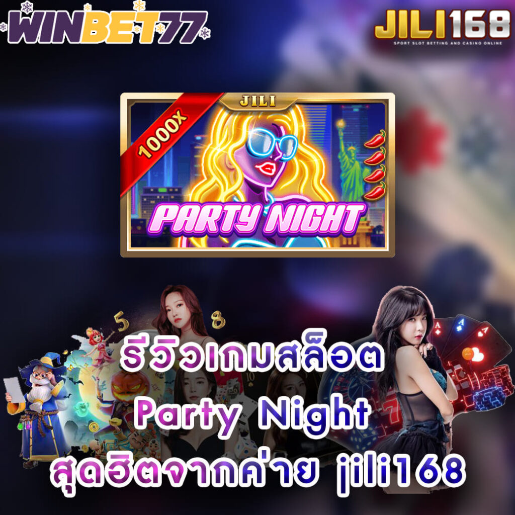 รีวิวเกมสล็อต Party Night สุดฮิตจากค่าย jili168