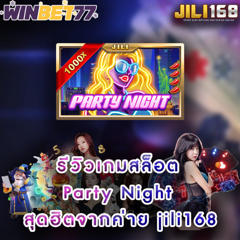 รีวิวเกมสล็อต Party Night สุดฮิตจากค่าย jili168