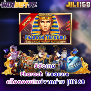 รีวิวเกม Pharaoh Treasure สล็อตออนไลน์จากค่าย jili168