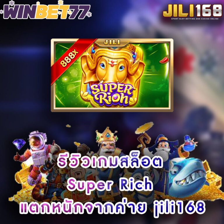 รีวิวเกมสล็อต Super Rich แตกหนักจากค่าย jili168