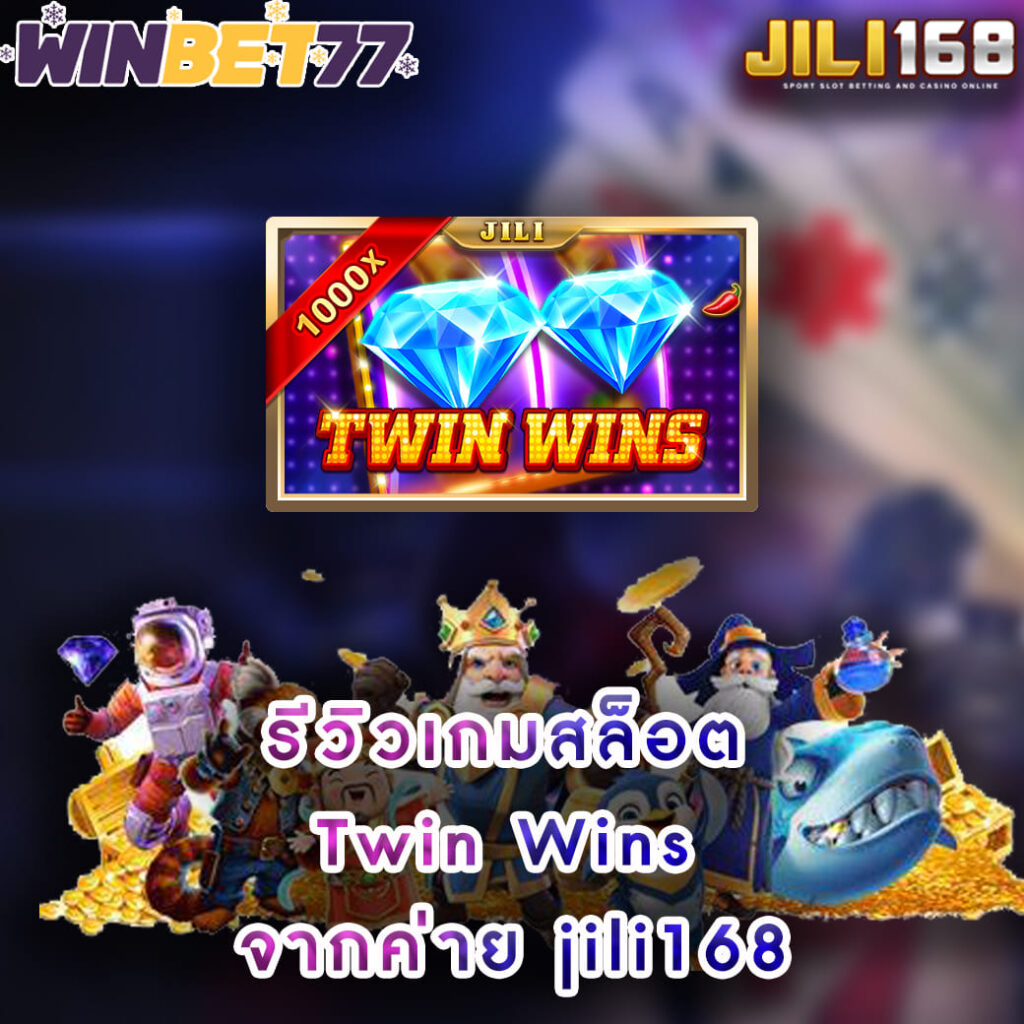 รีวิวเกมสล็อต Twin Wins จากค่าย jili168